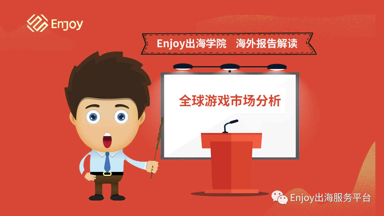 Enjoy出海学院短视频丨海外报告解读 全球游戏市场 - 移动互联网出海,出海服务,海外的行业服务平台 - Enjoy出海